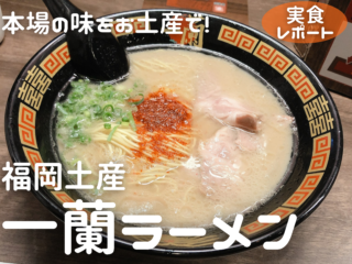 【実食レポ】本場福岡の豚骨ラーメンの人気店『一蘭』の味をお土産で！